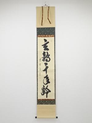 大徳寺藤田寛道筆　「玄鶴千年齢」一行書　肉筆紙本掛軸（共箱）